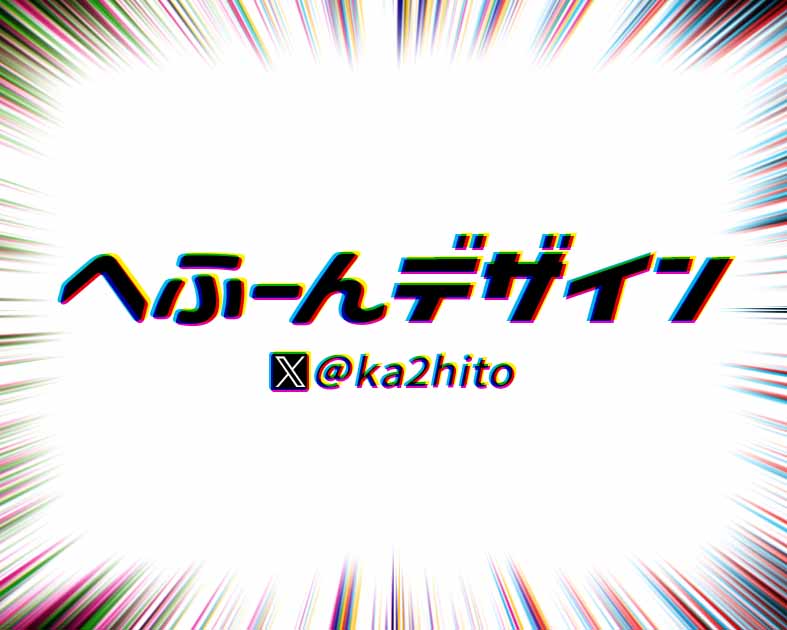 へふーんデザイン