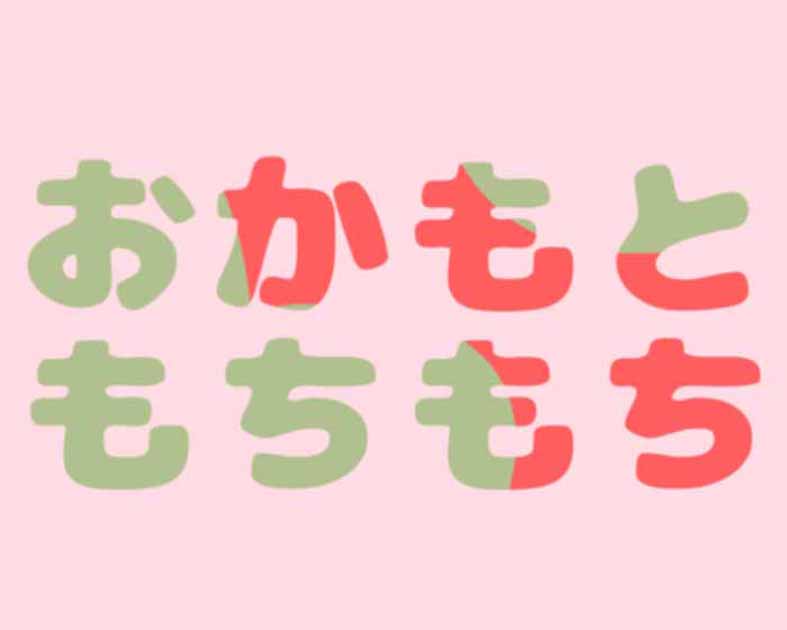 おかもともちもち