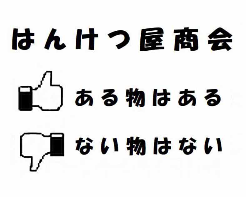 はんけつ屋商会