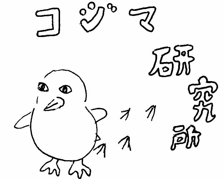 コジマ・研究所