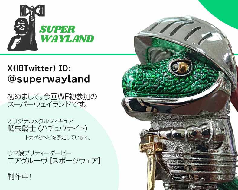 ＳＵＰＥＲ　ＷＡＹＬＡＮＤ