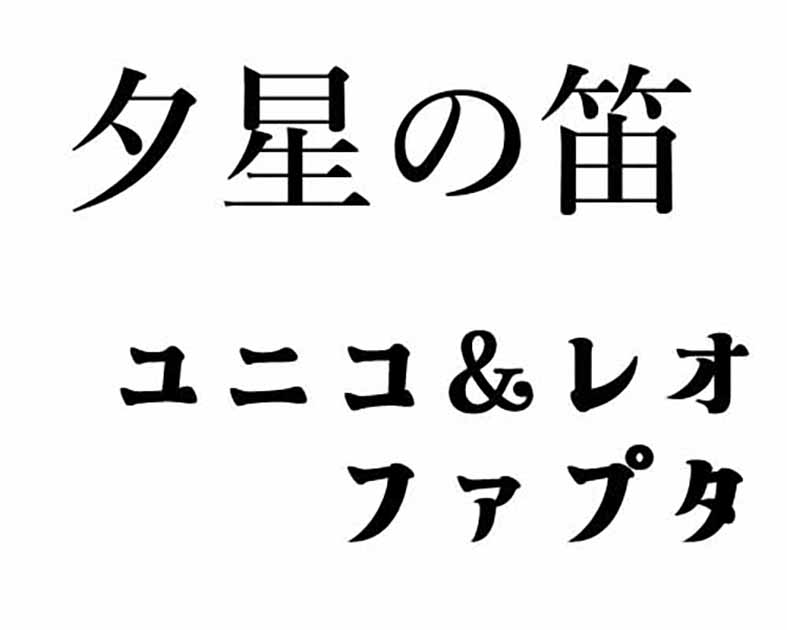 夕星の笛