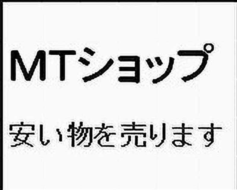 MTショップ