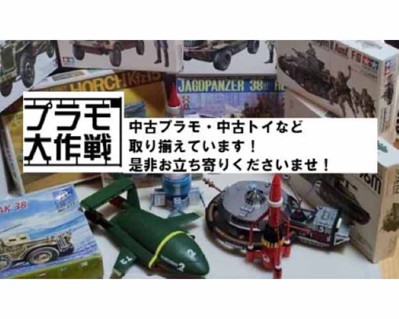 プラモ大作戦