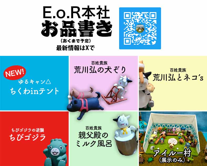 E.o.R本社