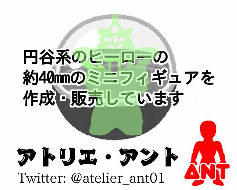 アトリエ・アント