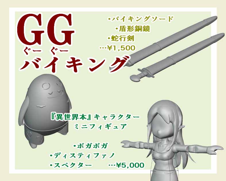GGバイキング
