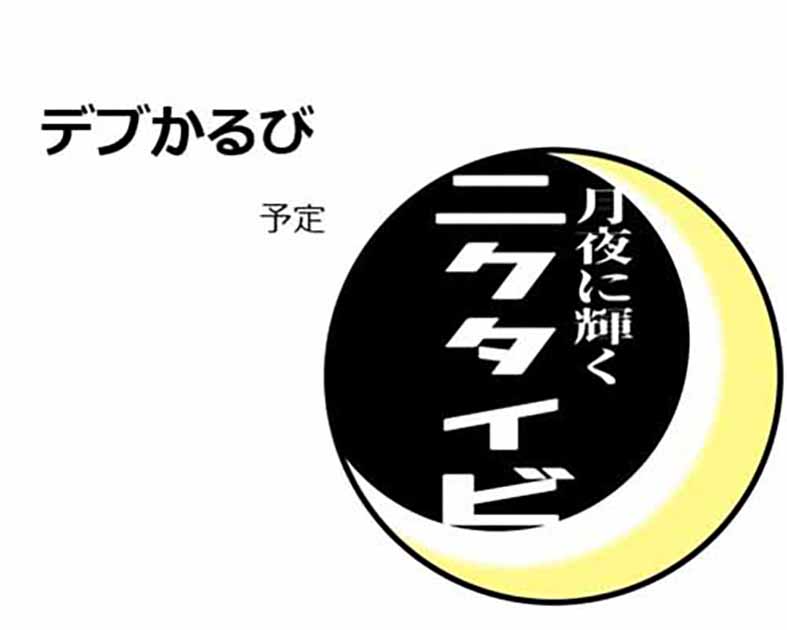 月夜に輝くニクタイビ