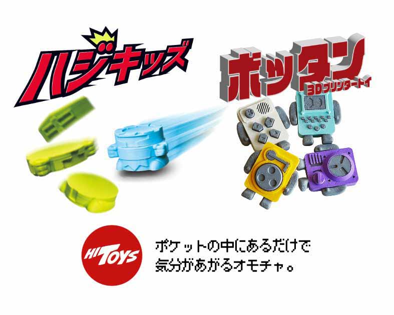 HITOYS ハイトイズ