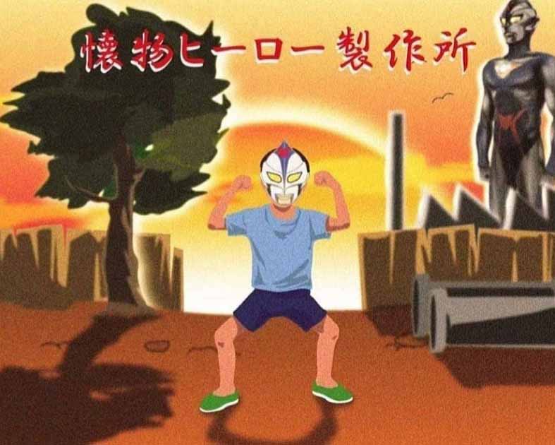 懐物ヒーロー製作所