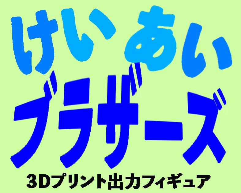 けいあいブラザーズ