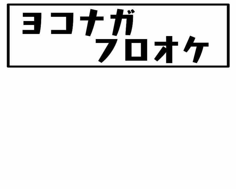 ヨコナガフロオケ
