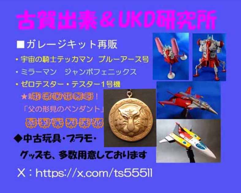 古賀出素＆ＵＫＤ研究所