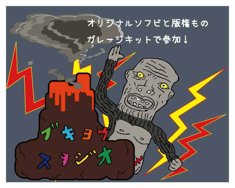 ブキヨウ スタジオ