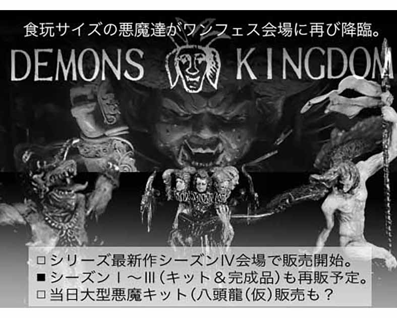 ＤＥＭＯＮＳ   ＫＩＮＧＤＯＭ