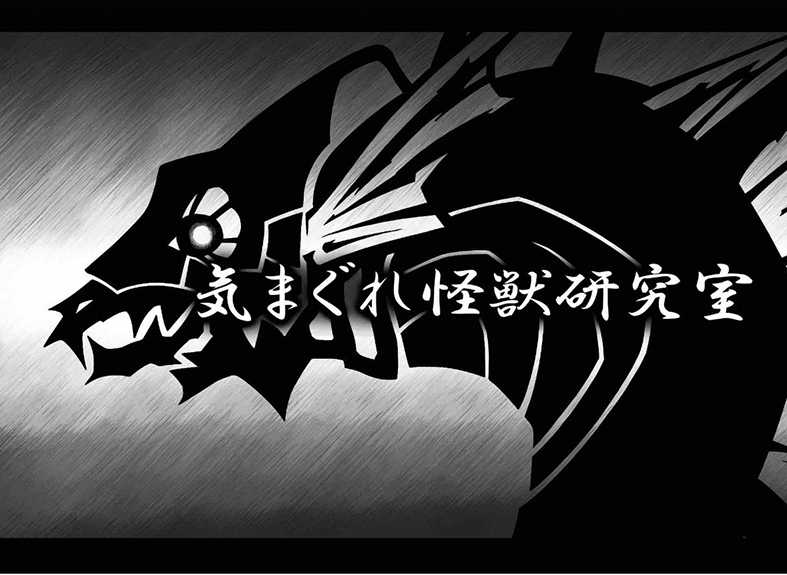 気まぐれ怪獣研究室