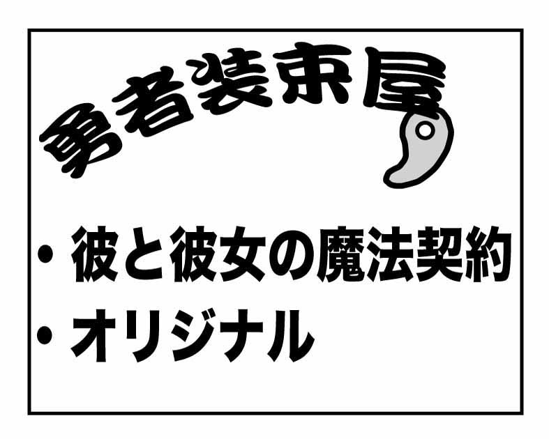 勇者装束屋