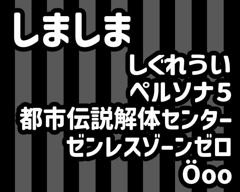しましま