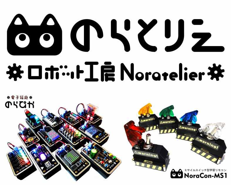 ロボット工房 のらとりえ