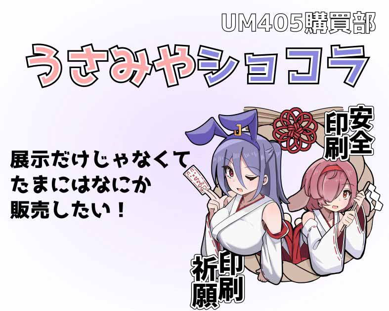 うさみやショコラ