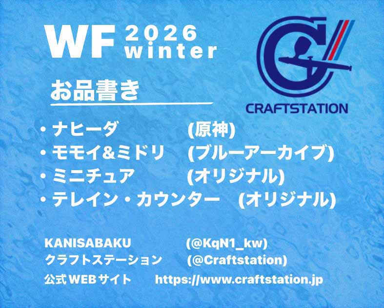 クラフトステーション