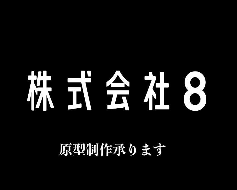 株式会社 8