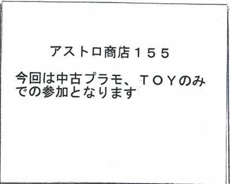 アストロ商店１５５