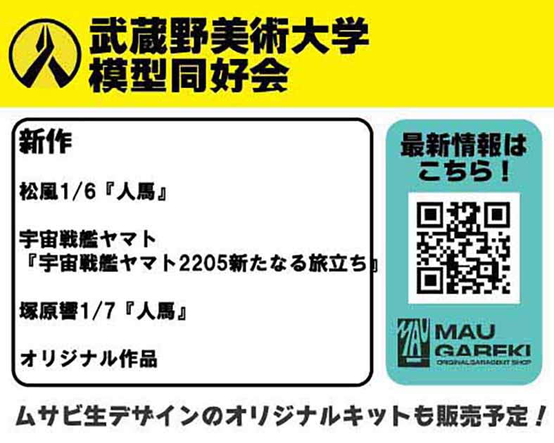 武蔵野美術大学模型同好会