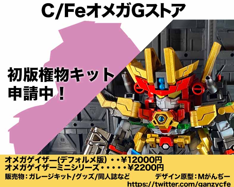 C/FeオメガGストア