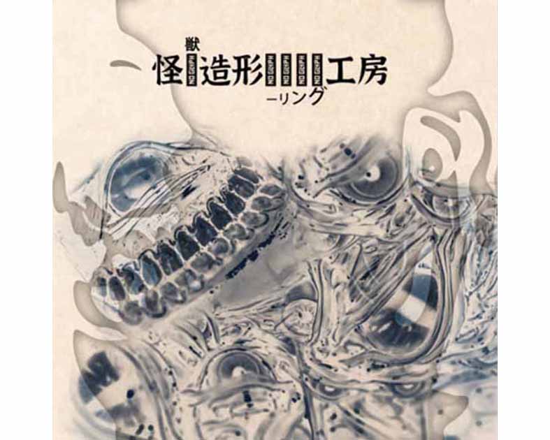 怪獣造形-リンク工房