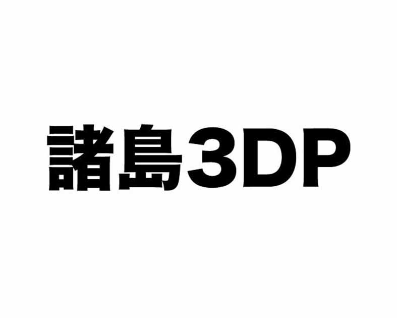 諸島3DP
