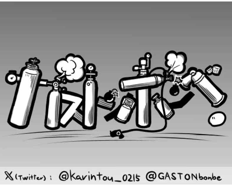 ガストンボンベ