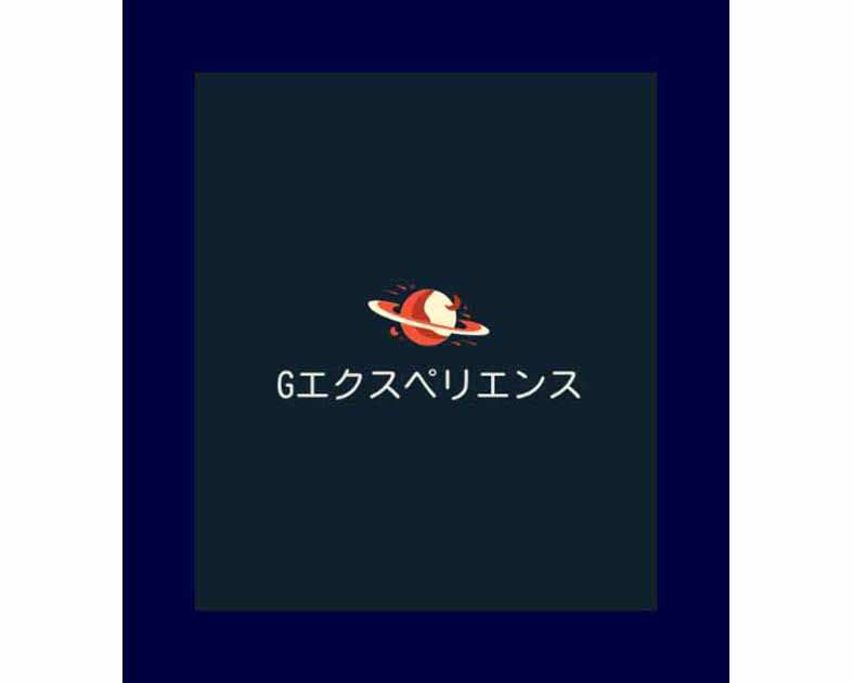 Gエクスペリエンス