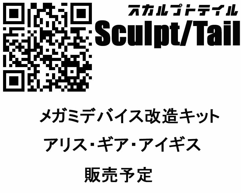 スカルプトテイル