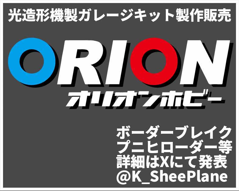 オリオンホビー