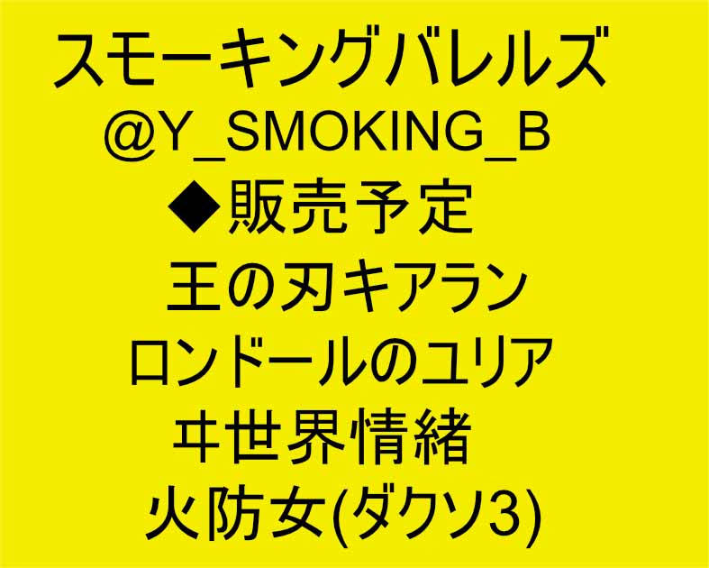 スモーキングバレルズ