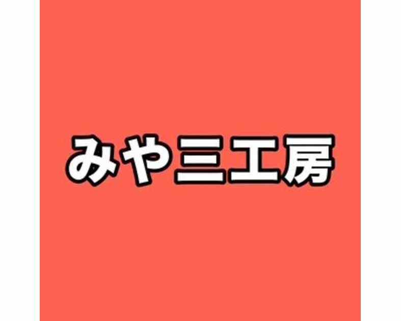 みや三工房