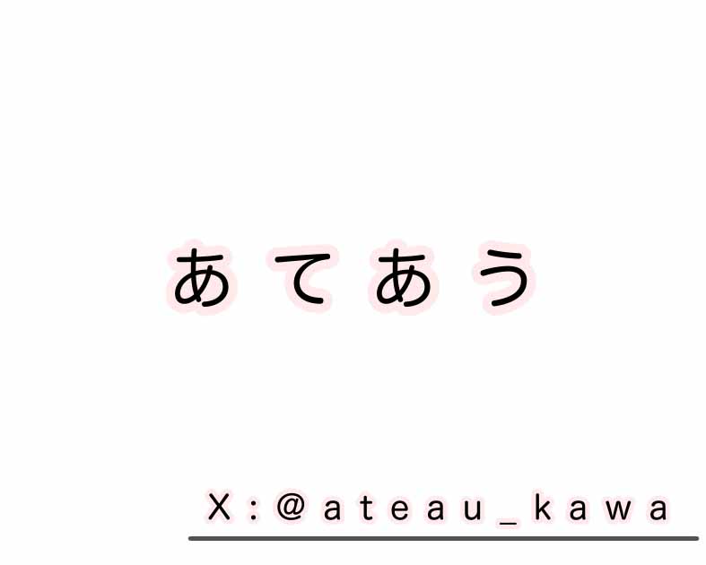 あてあう