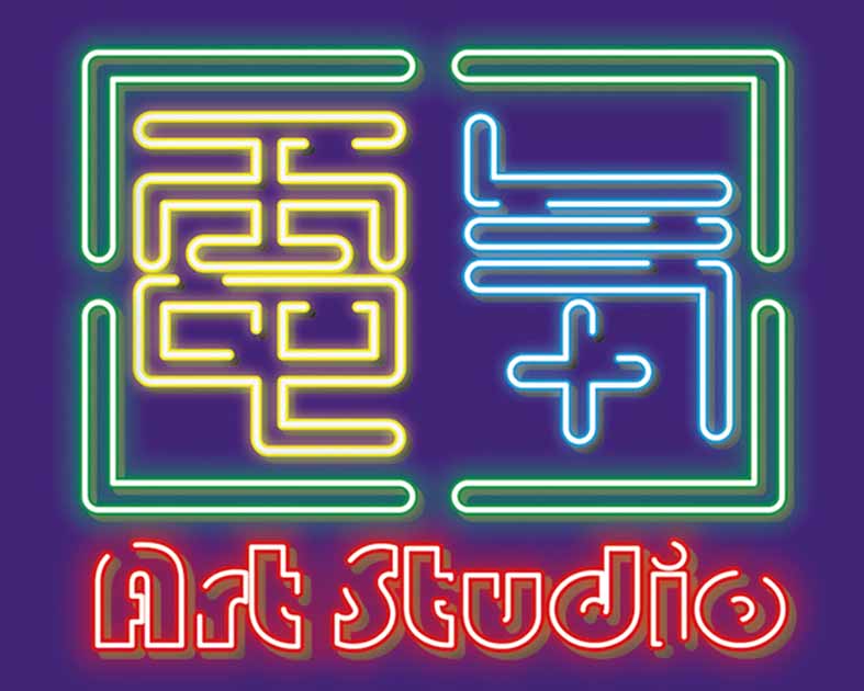 電気アートスタジオ