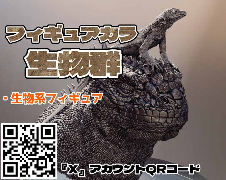 フィギュアカラ生物群