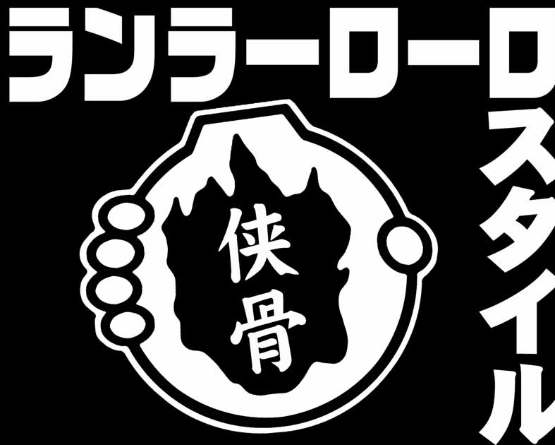 ランラーローロスタイル