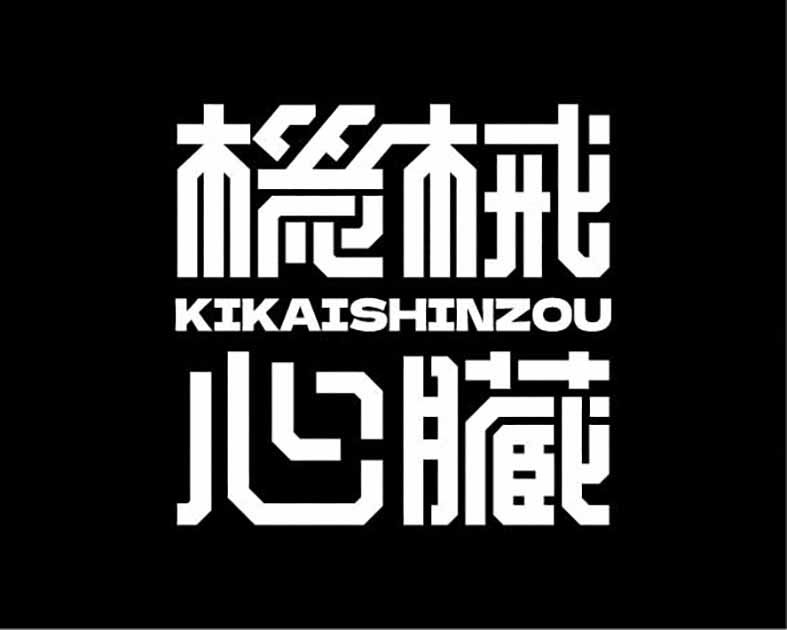 機械心臓 KIKAISHINZOU