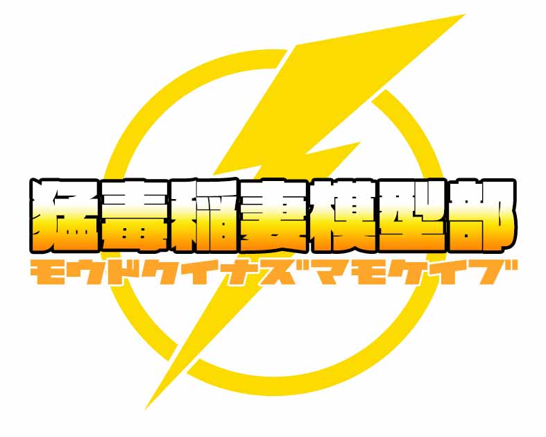 猛毒稲妻模型部