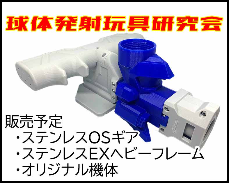 球体発射玩具研究会