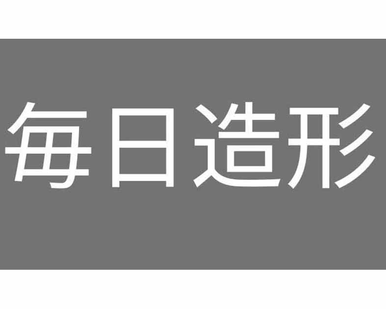 毎日造形