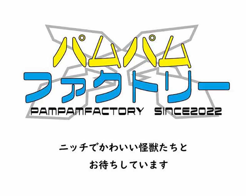 パムパムファクトリー