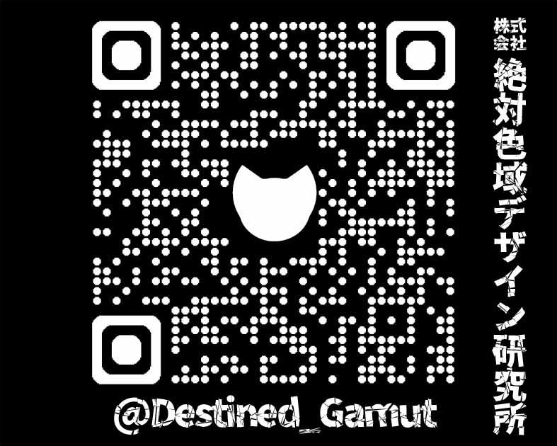 ㍿絶対色域デザイン研究所