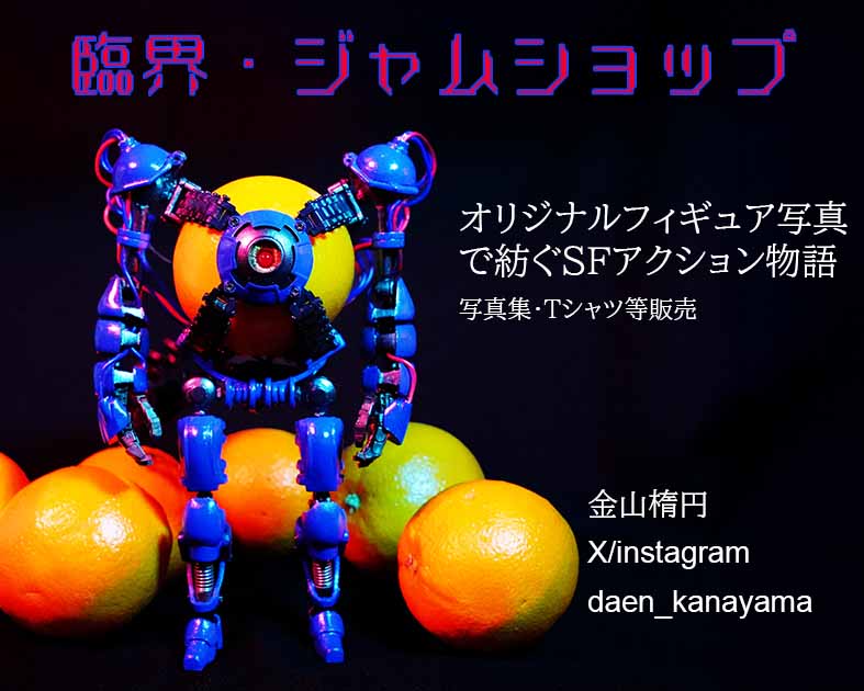 臨界・ジャムショップ