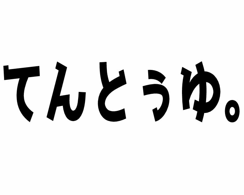 てんとぅゆ。