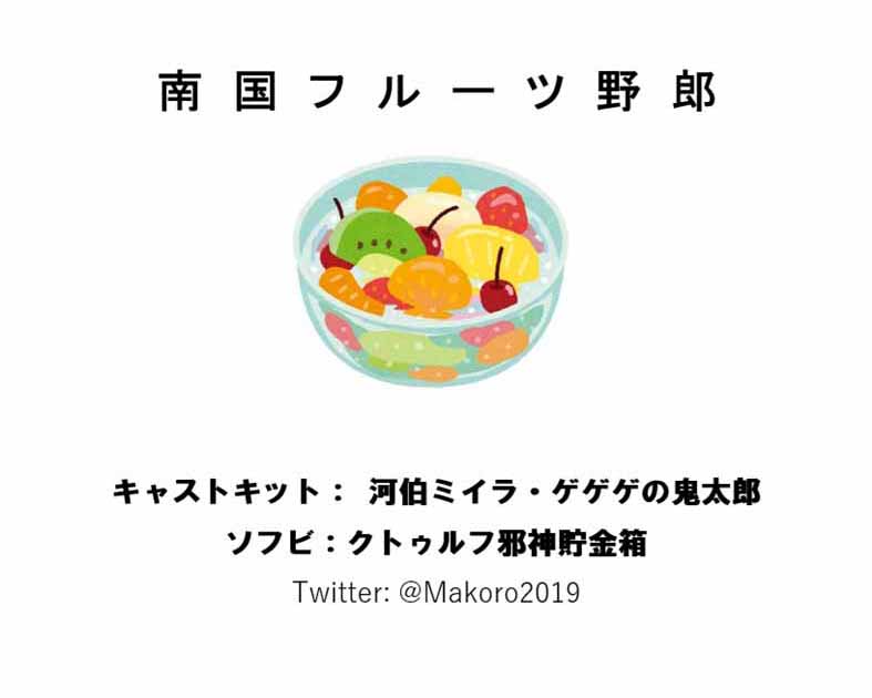 南国フルーツ野郎